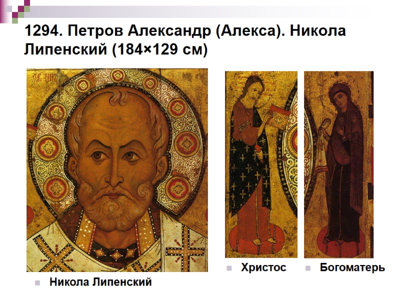 1294. Петров Александр (Алекса). Никола Липенский (184×129 см) Никола Липенский Христос Богоматерь